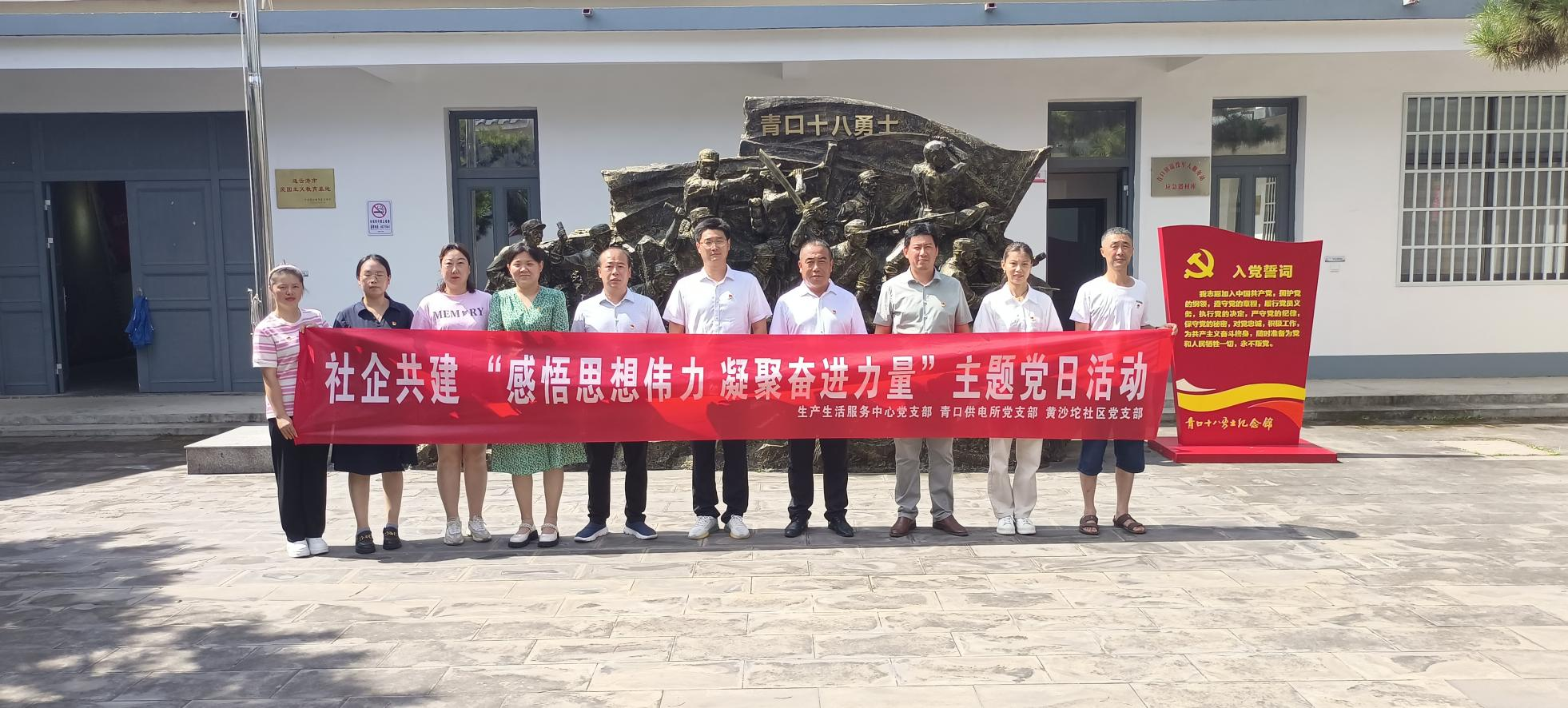 口供電所黨支部和生產(chǎn)生活服務中心黨支部、黃沙坨社區(qū)黨支部共同開展支部聯(lián)建活動.png